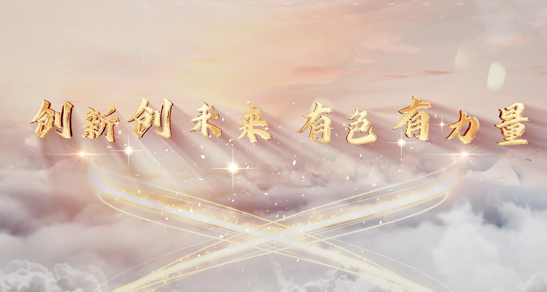 創(chuàng)新創(chuàng)未來(lái)，有色有力量
