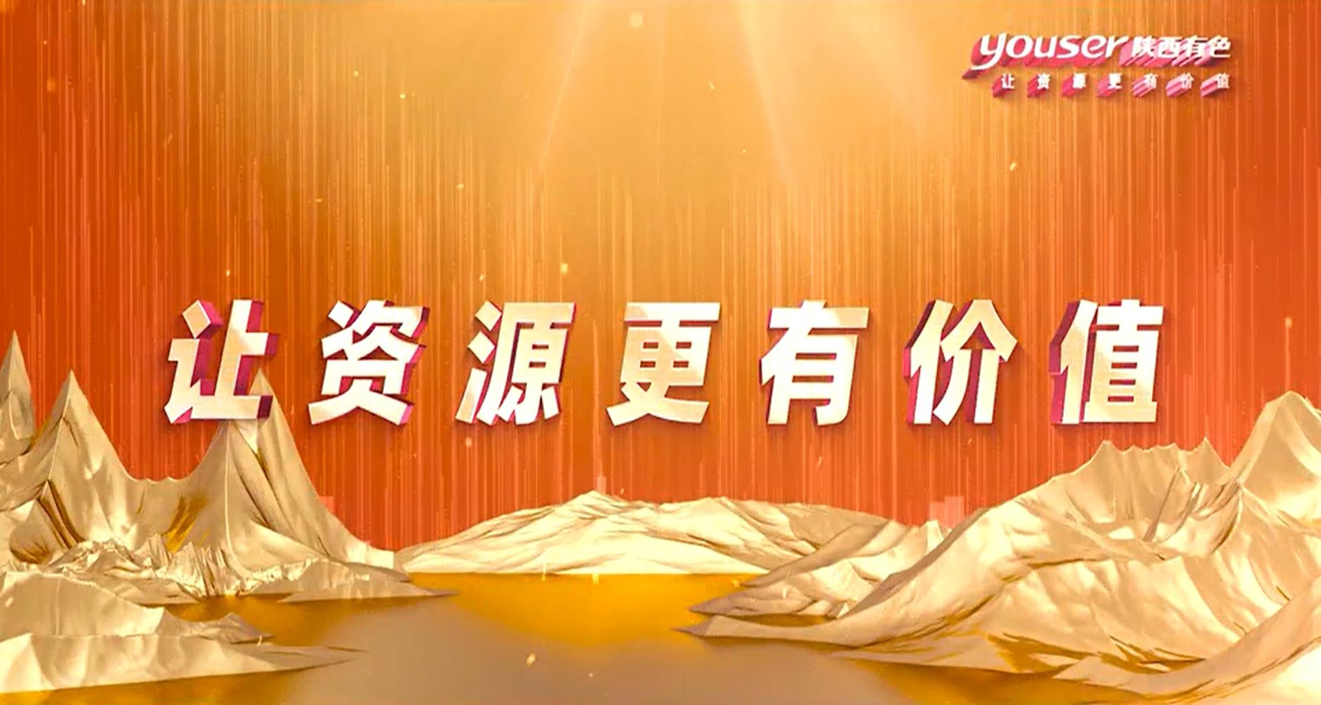 創(chuàng)新創(chuàng)未來，有色有力量